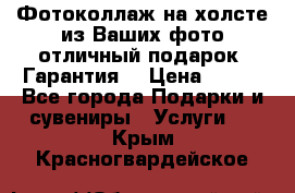 Фотоколлаж на холсте из Ваших фото отличный подарок! Гарантия! › Цена ­ 900 - Все города Подарки и сувениры » Услуги   . Крым,Красногвардейское